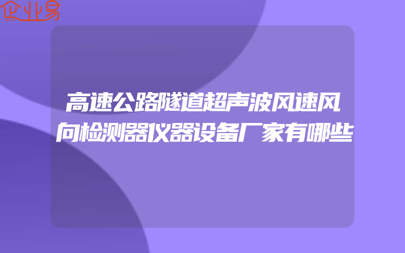 高速公路隧道超声波风速风向检测器仪器设备厂家有哪些