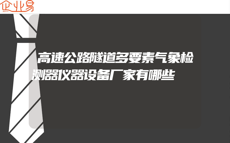 高速公路隧道多要素气象检测器仪器设备厂家有哪些