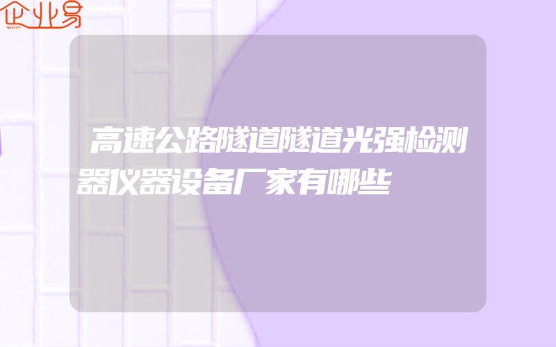 高速公路隧道隧道光强检测器仪器设备厂家有哪些