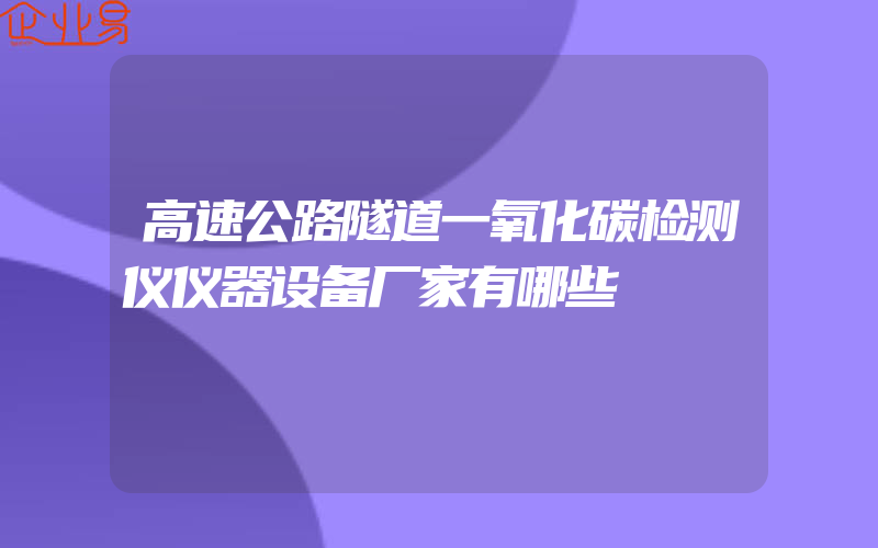 高速公路隧道一氧化碳检测仪仪器设备厂家有哪些