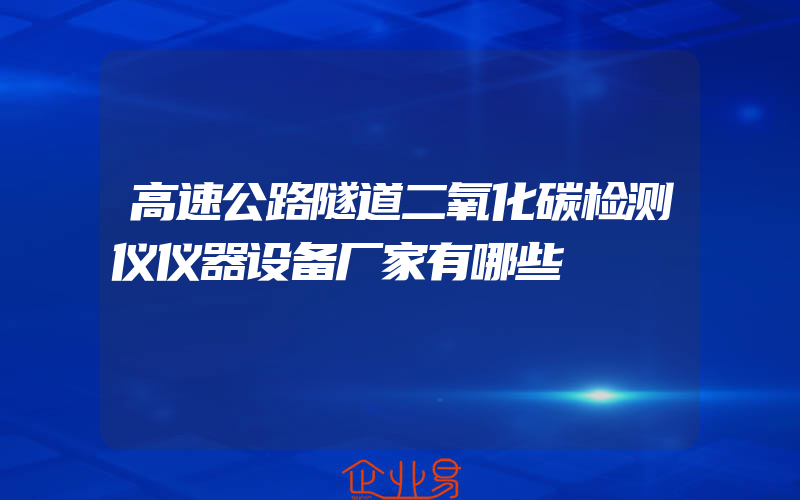 高速公路隧道二氧化碳检测仪仪器设备厂家有哪些