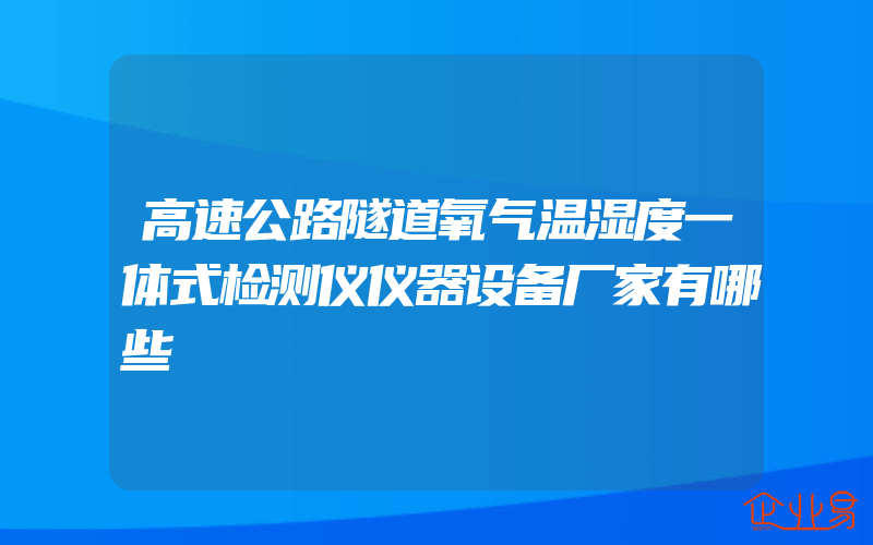 高速公路隧道氧气温湿度一体式检测仪仪器设备厂家有哪些