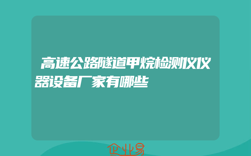 高速公路隧道甲烷检测仪仪器设备厂家有哪些