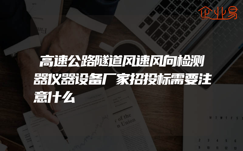 高速公路隧道风速风向检测器仪器设备厂家招投标需要注意什么