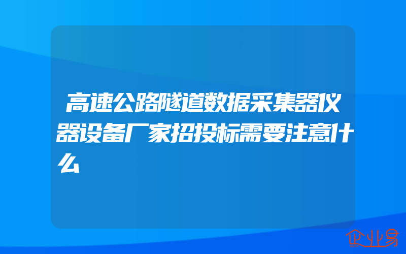 高速公路隧道数据采集器仪器设备厂家招投标需要注意什么