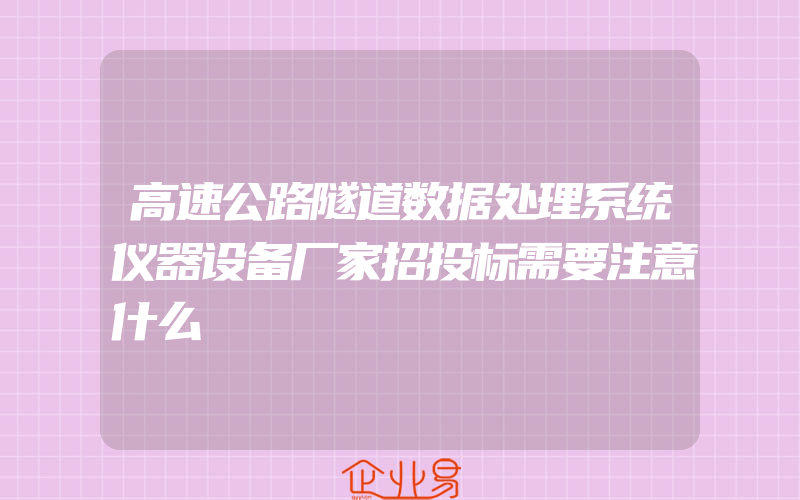 高速公路隧道数据处理系统仪器设备厂家招投标需要注意什么