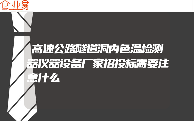 高速公路隧道洞内色温检测器仪器设备厂家招投标需要注意什么