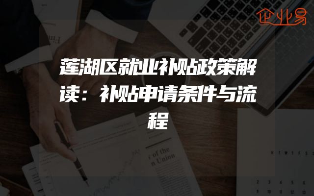莲湖区就业补贴政策解读：补贴申请条件与流程
