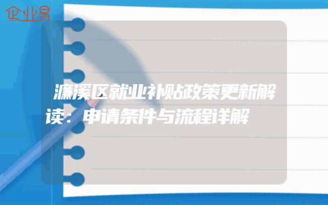 濂溪区就业补贴政策更新解读：申请条件与流程详解