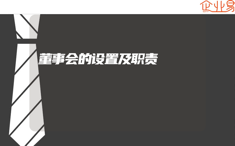 董事会的设置及职责