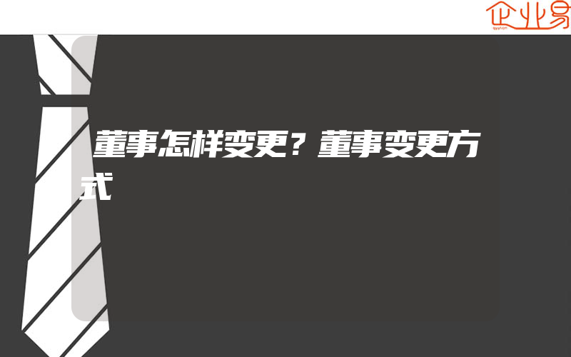 董事怎样变更？董事变更方式