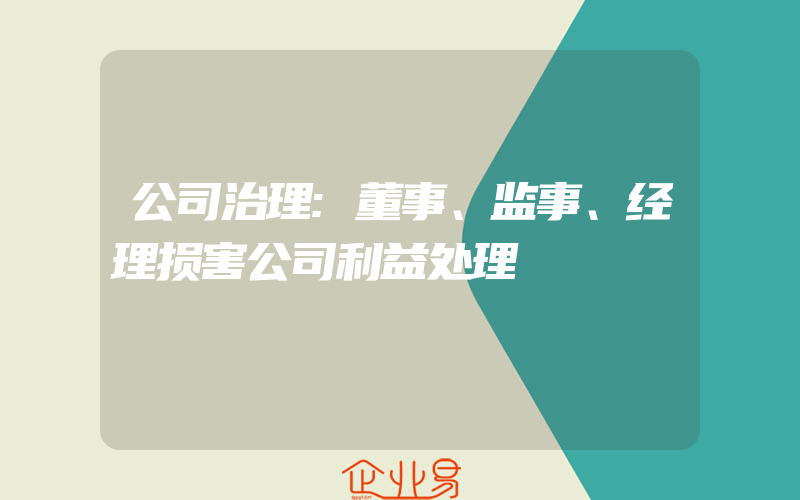 公司治理:董事、监事、经理损害公司利益处理