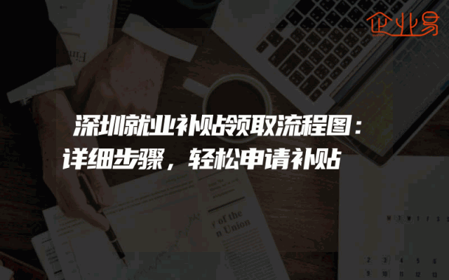深圳就业补贴领取流程图：详细步骤，轻松申请补贴