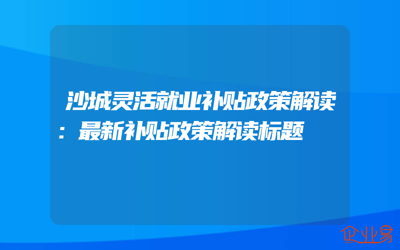 办理建筑资质公司加盟费多少?办理建筑资质公司加盟要多少钱