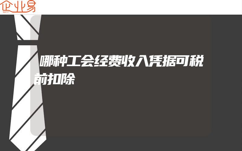 哪种工会经费收入凭据可税前扣除