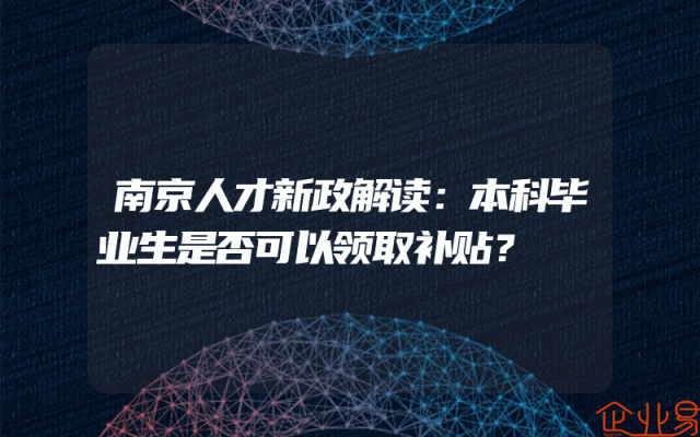 南京人才新政解读：本科毕业生是否可以领取补贴？