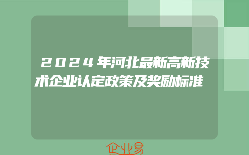 2024年河北最新高新技术企业认定政策及奖励标准