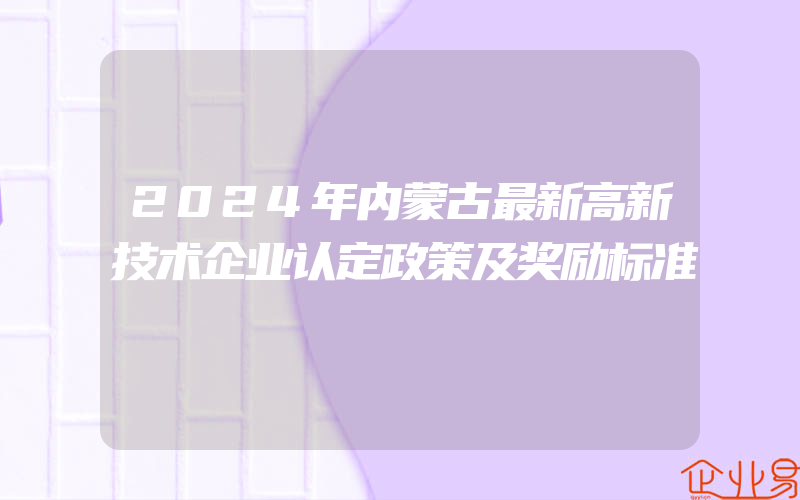 2024年内蒙古最新高新技术企业认定政策及奖励标准