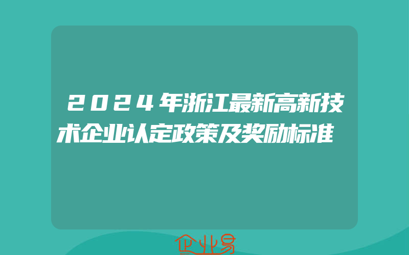 2024年浙江最新高新技术企业认定政策及奖励标准