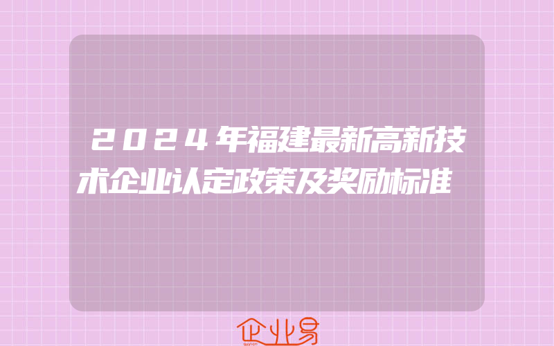 2024年福建最新高新技术企业认定政策及奖励标准