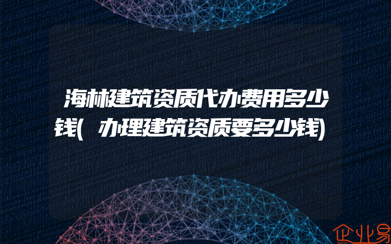 海林建筑资质代办费用多少钱(办理建筑资质要多少钱)