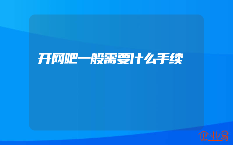 开网吧一般需要什么手续