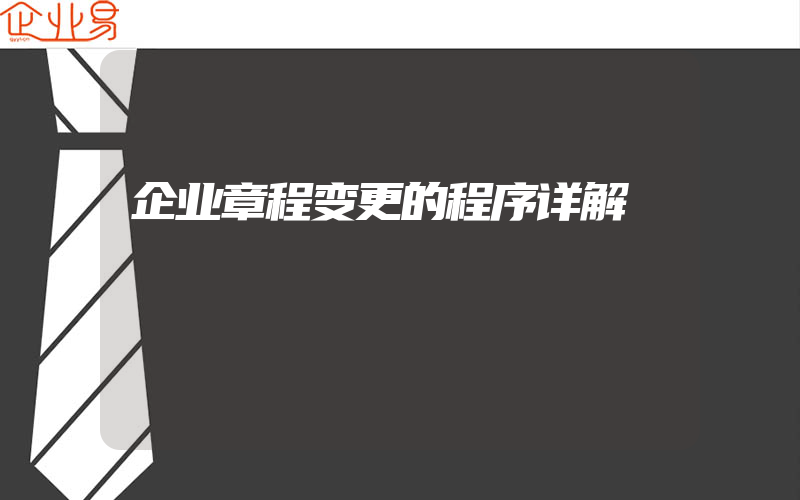 企业章程变更的程序详解