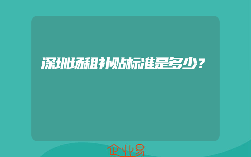 深圳场租补贴标准是多少？