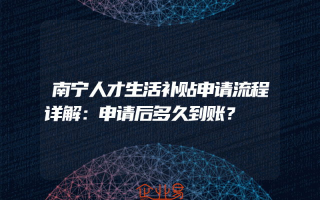 南宁人才生活补贴申请流程详解：申请后多久到账？