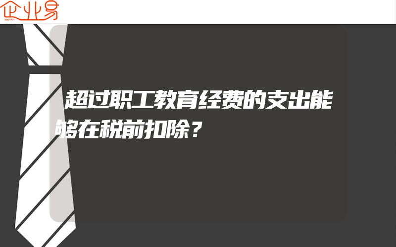 超过职工教育经费的支出能够在税前扣除？