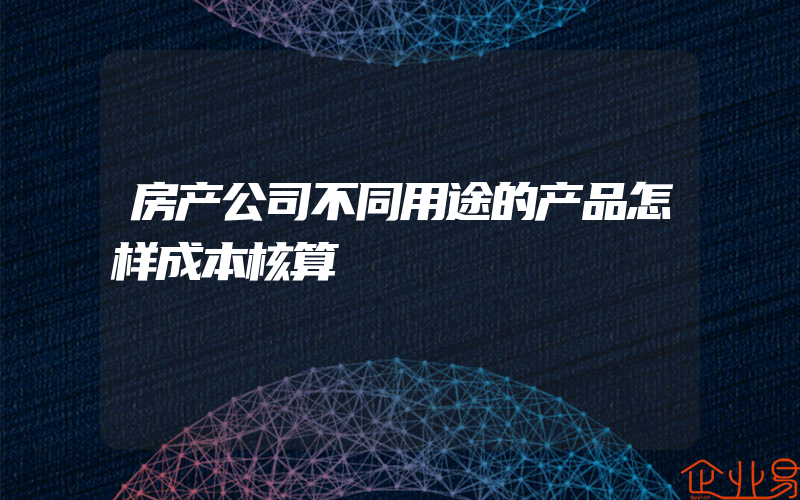 房产公司不同用途的产品怎样成本核算