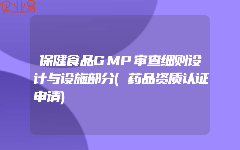 保健食品GMP审查细则设计与设施部分(药品资质认证申请)