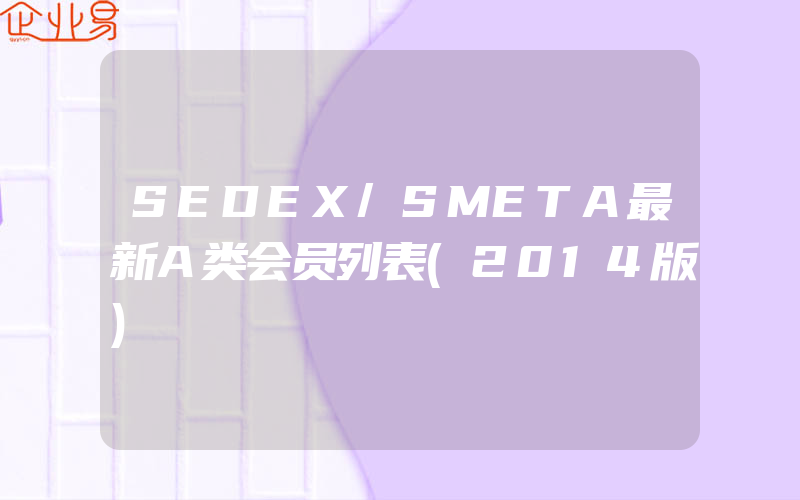 SEDEX/SMETA最新A类会员列表(2014版)