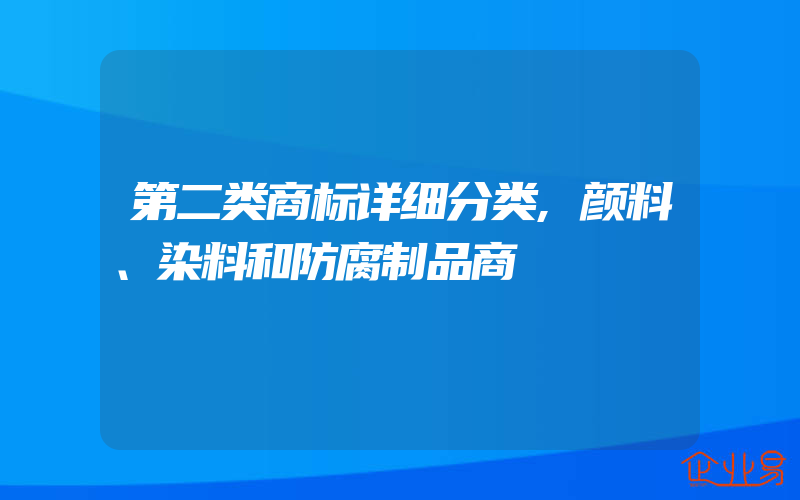 第二类商标详细分类,颜料、染料和防腐制品商