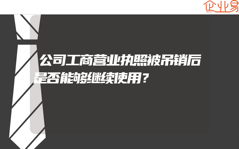 公司工商营业执照被吊销后是否能够继续使用？