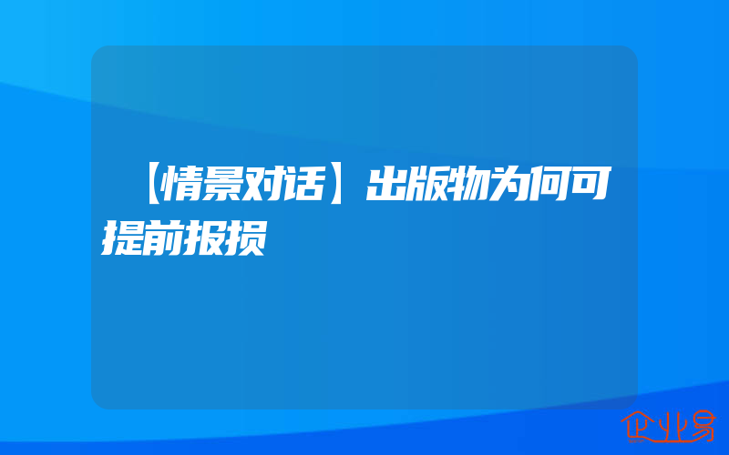 【情景对话】出版物为何可提前报损