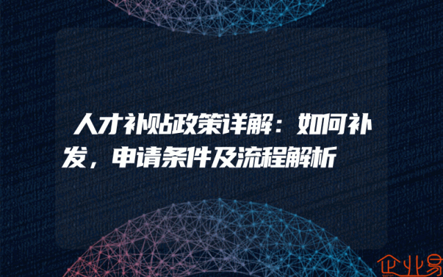 人才补贴政策详解：如何补发，申请条件及流程解析