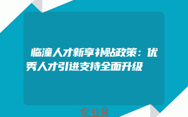临潼人才新享补贴政策：优秀人才引进支持全面升级
