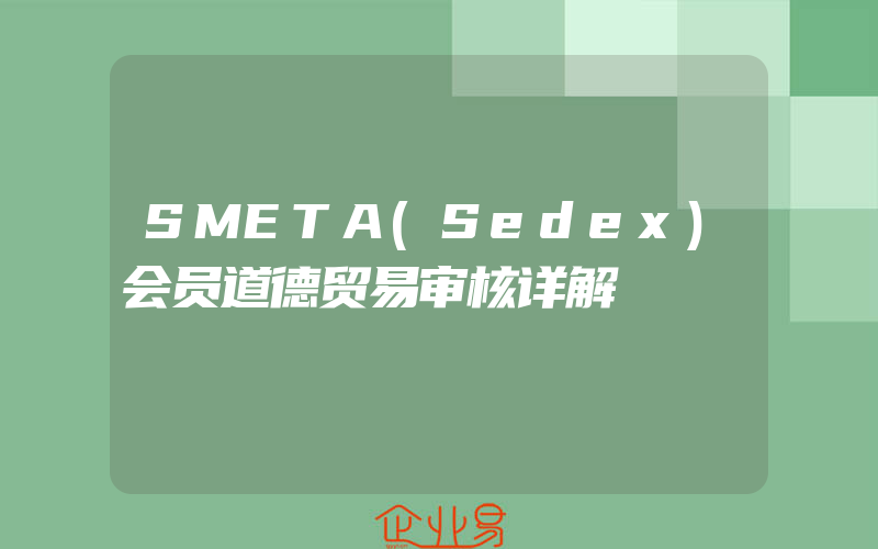 SMETA(Sedex)会员道德贸易审核详解