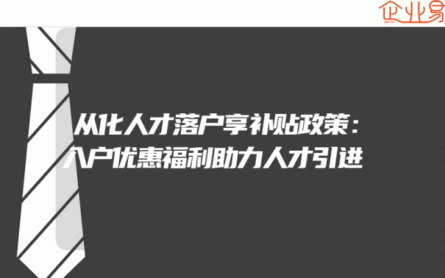 从化人才落户享补贴政策：入户优惠福利助力人才引进