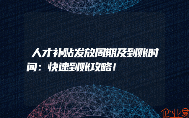 人才补贴发放周期及到账时间解析：快速到账攻略！