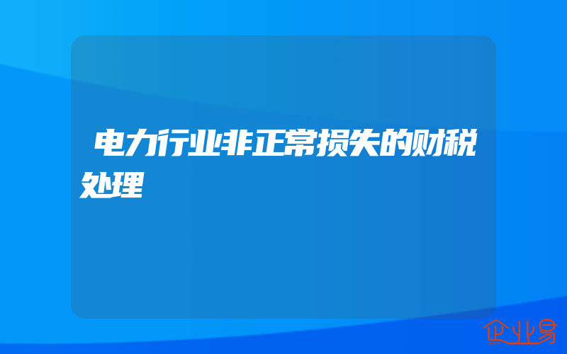 电力行业非正常损失的财税处理