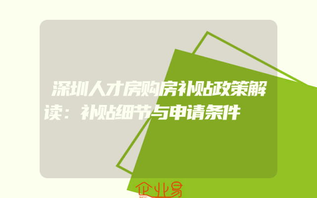 深圳人才房购房补贴政策解读：补贴细节与申请条件