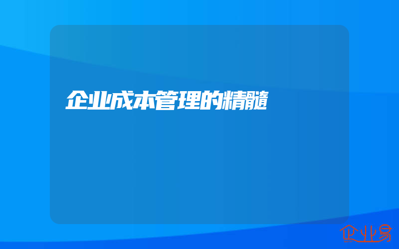 企业成本管理的精髓