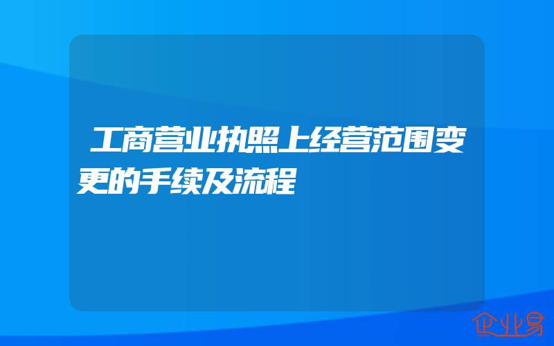 工商营业执照上经营范围变更的手续及流程