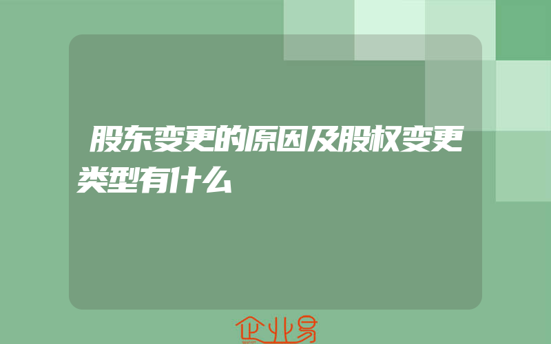 股东变更的原因及股权变更类型有什么