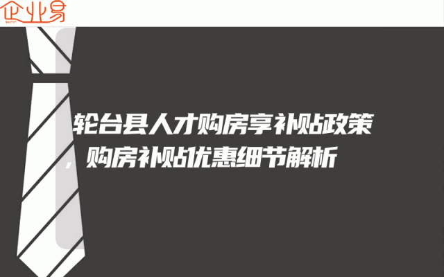 轮台县人才购房享补贴政策，购房补贴优惠细节解析