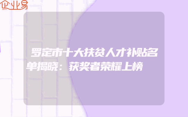 罗定市十大扶贫人才补贴名单揭晓：获奖者荣耀上榜