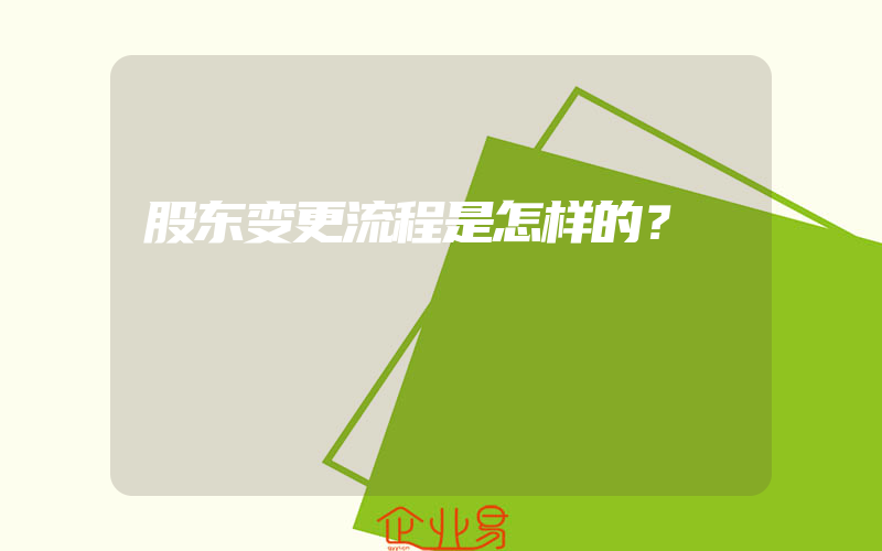 股东变更流程是怎样的？