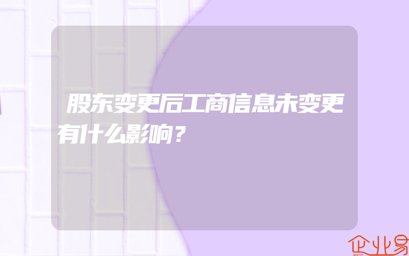 股东变更后工商信息未变更有什么影响？